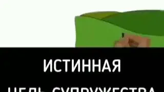 Истинная цель супружества