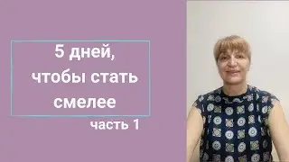 Видео 1. Увеличиваем свою смелость и уникальность.