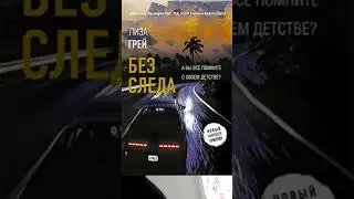 Лиза Грей. Без следа 