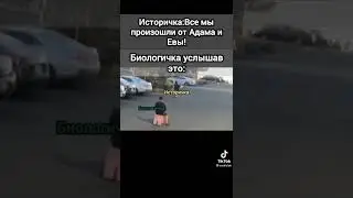 Беги с*ка беги #мем#жиза#биологичка