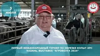 Анонс. Первый Международный турнир по обрезке копыт КРС 5 июля 2024 года.