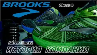 ИСТОРИЯ БРЕНДА BROOKS // ADRENALINE 12 & GHOST 9 // ПОЧЕМУ ЭТО ЛУЧШАЯ БЕГОВАЯ ОБУВЬ