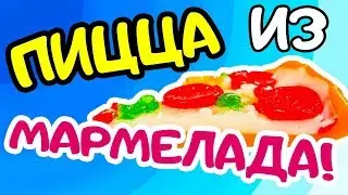 пицца из мармелада PIZZA Chupa Chups и другие сладости Максимус