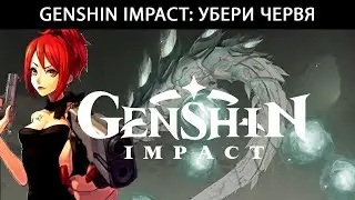 Genshin Impact: Убери червя