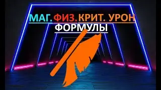 Wild Rift Физический, магический, критический Урон. Гайд.