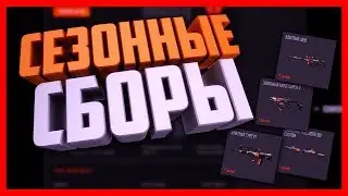 WARFACE | СОБЫТИЕ СЕЗОННЫЕ СБОРЫ | ВЫПОЛНЕНИЕ ЗА 1 ДЕНЬ