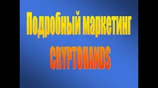 Подробный маркетинг CryptoHands