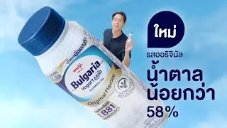 พร้อมยกหรือยัง? ยกเมจิ บัลแกเรีย โยเกิร์ตดื่มได้ สูตรใหม่ น้ำตาลน้อยยยยย!
