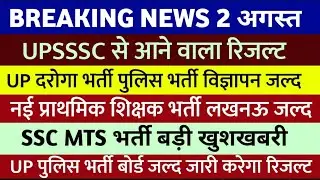UPSSSC से आने वाला रिजल्ट September tak | UP SI VACANCY 2024 | UP New Teacher Vacancy 2024 | SSC MTS