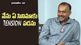నేను ఏ సినిమాకు TENSION పడను : Producer TG Vishwa Prasad | greatandhra.com