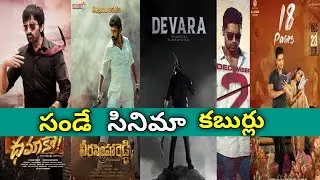 Sunday Cinema Kaburlu | Dhamaka, NTR30, VeeraSimhaReddy, HIT 2 | Latest Film Updates | YouClick