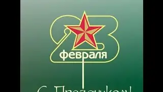 Видео поздравление на 23 февраля 4 часть