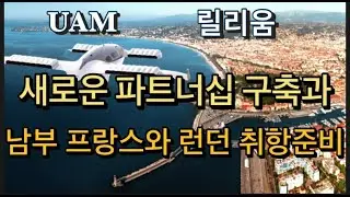 미국상장기업분석#릴리움/정부의 지원 기대와 연말까지 첫비행 예정으로 승인에 박차/ 새로운 파트너십 구축