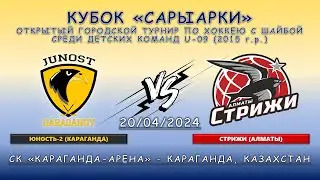 Юность-2 - Стрижи, Кубок Сарыарки, 20.04.2024