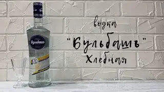 Водка "Бульбашъ" Хлебная | водка особая