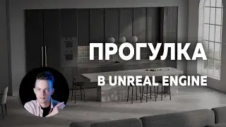 Интерактив в UE! Создание персонажа. Blueprints
