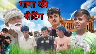 पापा की सैटिंग||Papa ki seting अजय मोनू Rk lovely teem @YouTube
