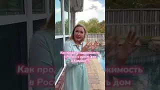 Как продать квартиру в России, перевести деньги в США и купить дом. Полное видео в ленте 