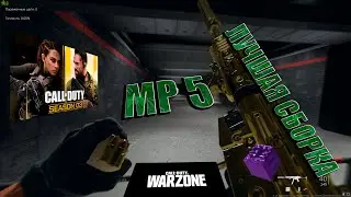 💥ЛУЧШАЯ СБОРКА МП 5 Warzone 2 | СБОРКА | WARZONE 2.0 3 СЕЗОН 💥