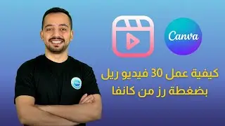 كيف تعمل 30 فيديو ريل بضغطة رز من كانفا