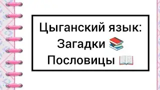 Цыганский язык: Загадки и пословицы с переводом 