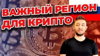 ВАЖНЫЙ РЕГИОН ДЛЯ КРИПТО