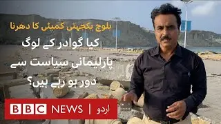 Gwadar: Can the Baloch Yakjehti Committee change anything?- BBC URDU