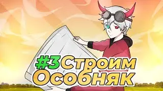Начало Выполнения Квестов♕ Lp. Век Средневековья Майнкрафт #3