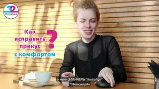 Как исправить прикус  не меняя образ жизни?! Выбирайте элайнеры Invisalign.