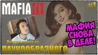 Mafia 3 | МАФИЯ СНОВА В ДЕЛЕ! | АТМОСФЕРНОЕ ПРОХОЖДЕНИЕ ОТ ПАУКООБРАЗНОГО | #1