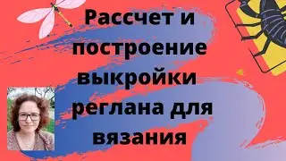 Рассчет и построение выкройки реглана для вязания.  Design-a-knit и другие, более простые решения.