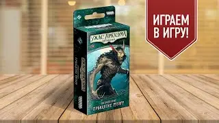 УЖАС АРКХЭМА (КАРТОЧНАЯ ИГРА): ПРОКЛЯТИЕ РУГАРУ | Прохождение сценария настольной игры