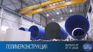 Наша марка (27.11.2023)