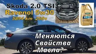 Skoda: Масло Ravenol 5w30 Пробег 5894км 266ч Меняются Свойства? (2024)