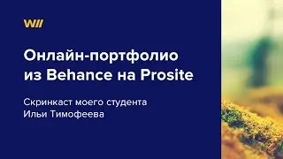 Портфолио Behance на Prosite. Урок 1