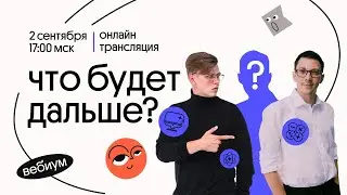 Что будет дальше !? | План подготовки к ЕГЭ 2021 | Вебиум