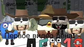 Первое видео дена!|ислам24к чикен ган|