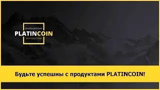 Будьте успешны с продуктами PLATINCOIN!