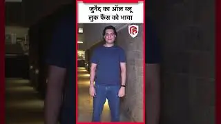 Bollywood News: Junaid Khan हुए स्पॉट, ऑल ब्लू लुक वायरल | Entertainment