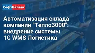 Автоматизация склада компании Тепло3000 | 1С WMS Логистика Управление складом