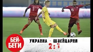 Украина - Швейцария 2:1. Выводы по матчу