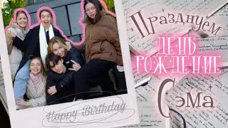 vlog || самая уютная тусовка на которой вы были❤️‍🩹