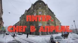 Питер. Снег в апреле.