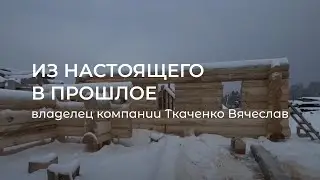 Из настоящего в прошлое