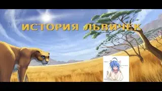 Magicpokey ЖЁСТКО стал львом в Истории львичек