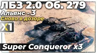 [Ultra/4K] ЛБЗ 2.0 на Объект 279 (р). Альянс-3. Снова в дозоре.