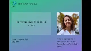 Как уйти из науки и ни о чем не жалеть. Виктория Коржова.