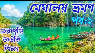 Dawki River Meghalaya • Cherrapunji To Dawki Road Trip • Dawki Meghalaya Travel Guide in Bengali 