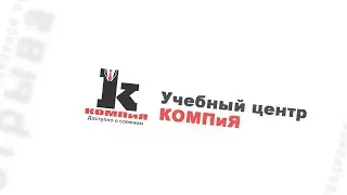Реклама КОМПиЯ №1