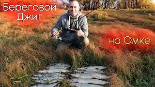 Джиг с берега на Омке. Осенний жор щуки